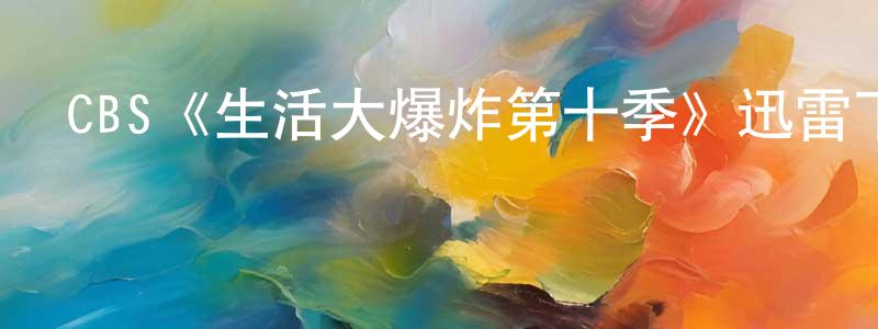 CBS《生活大爆炸第十季》迅雷下載/在線觀看/百度云-都市/情感-美劇天堂 陳國昌的blog